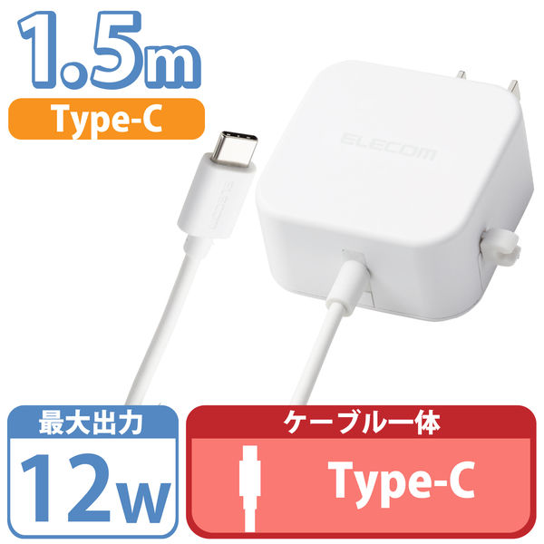 エレコム AC充電器/スマホ・タブレット用/2.4A出力/Type-C/USB-C/ケーブル一体型/1.5m/ホワイト 5個