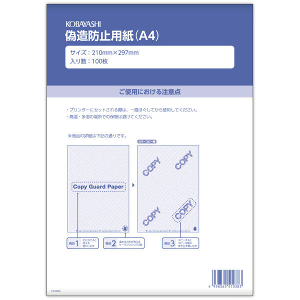 小林クリエイト 偽造防止用紙 A4  1セット（500枚：100枚入×5）