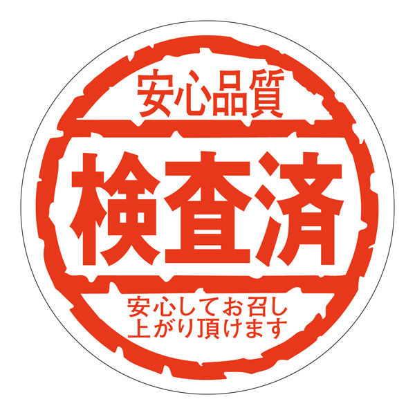 ササガワ 販促ラベル シール 安心品質検査済 41-20846 1セット：5000片（1000片袋入り×5冊）（直送品）