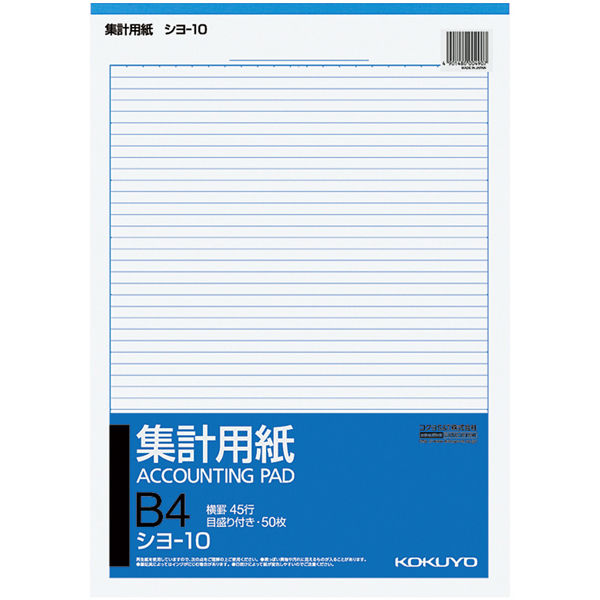 コクヨ 集計用紙B4タテ型 シヨ-10 1冊（50枚）