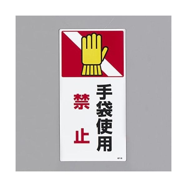 エスコ 200x100mm 短冊形標識(手袋使用禁止) EA983AD-106 1セット(10枚)（直送品）