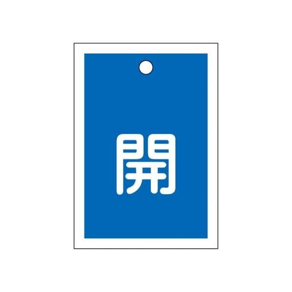 エスコ（esco） 55x40mm 角型バルブ開閉札（開・青）/10枚 1セット（50枚：10枚×5組） EA983J-43B（直送品）