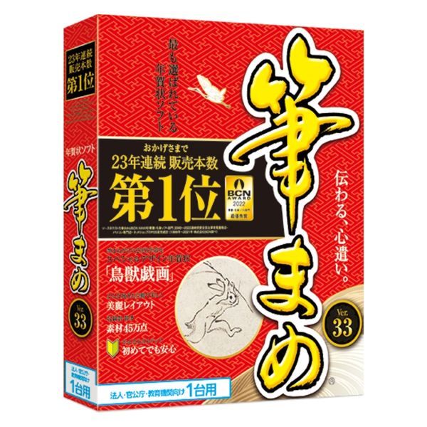 年賀状ソフト 筆まめVer.33 通常版 法人・官公庁・教育機関向け1台用 308320 1本 ソースネクスト