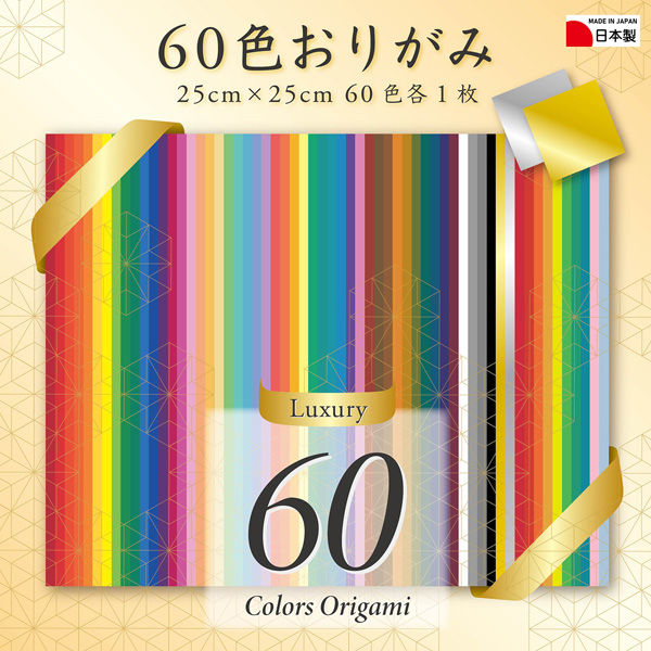 60色おりがみ 25cm　日本製 E-60C-05 1セット（360枚：60枚×5） エヒメ紙工（直送品）