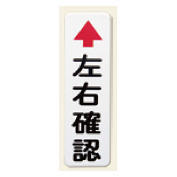 熊本海道工業 カーブミラー用左右確認板 3CBD76S 1個（直送品）
