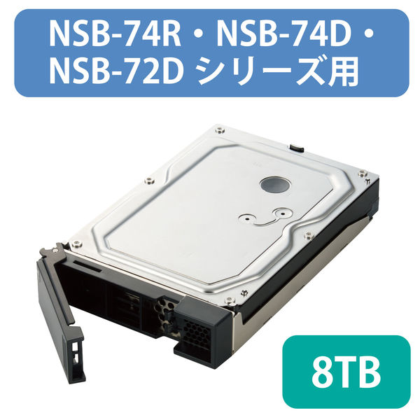 エレコム NAS スペアドライブ HDD 8TB NSB-74R・NSB-74D・NSB-72Dシリーズ NSB-SD8TW（直送品）