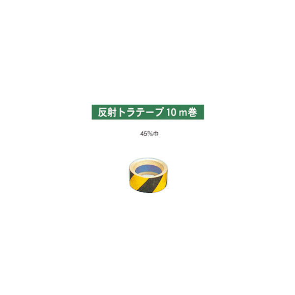 加藤商店 反射トラテープ 45mm巾 10m巻 TPT-45A 1セット(2個)（直送品）