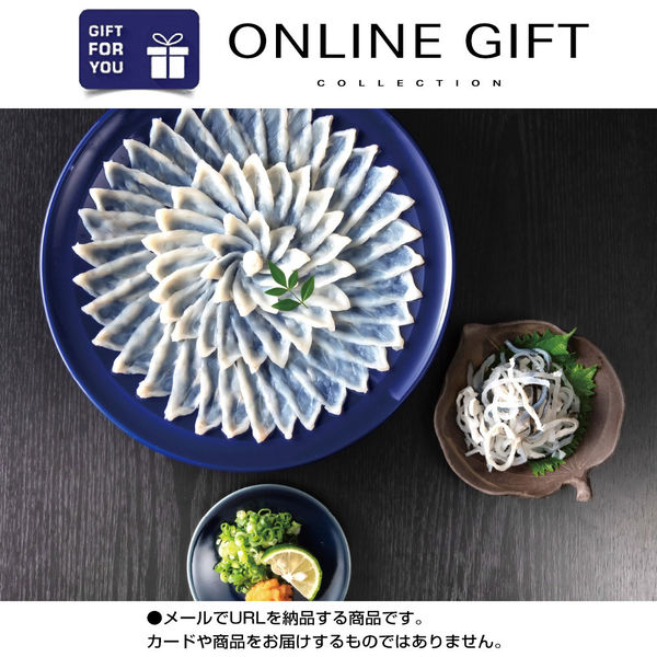 AoyamaLab オンラインギフト URLですぐ納品 贈り物や景品に 日本の極み 天然とらふぐ 刺身セット メール1通（直送品）