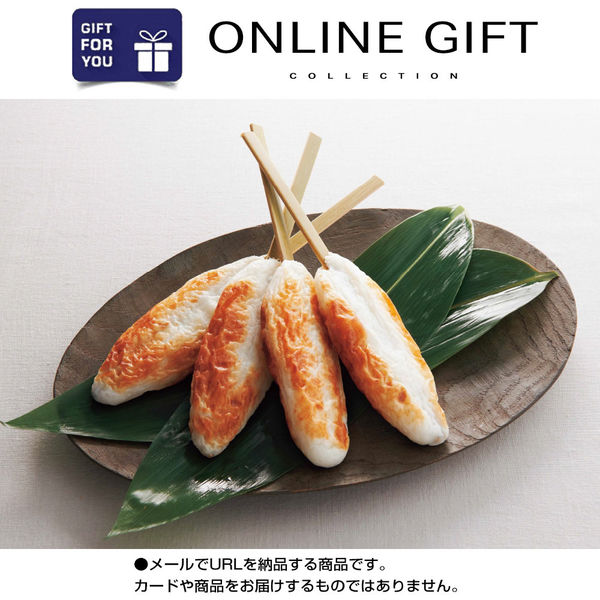 AoyamaLab オンラインギフト URLですぐ納品 贈り物や景品に 日本の極み 手わざ 笹かまぼこ D0-RNB9950-dgtl メール1通（直送品）