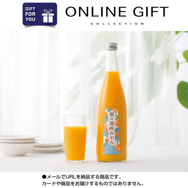 AoyamaLab オンラインギフト URLですぐ納品 贈り物や景品に 日本の極み 朝のジュース D0-RNB9954-dgtl メール1通（直送品）