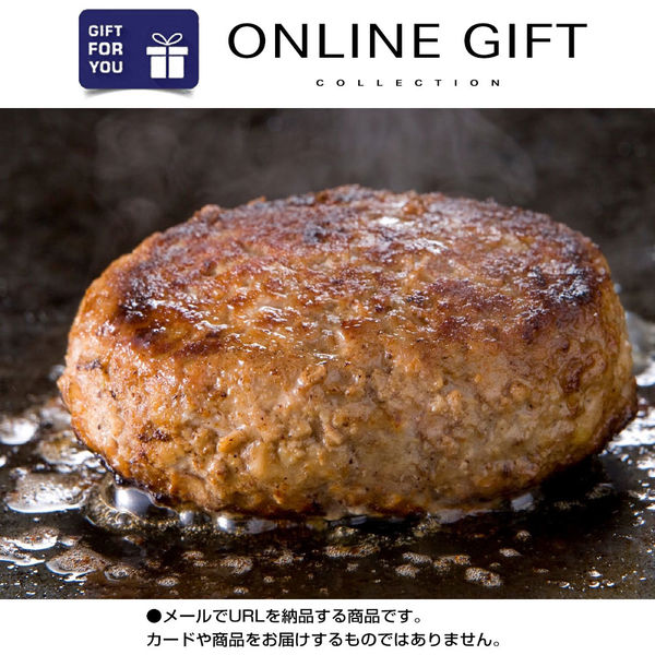 AoyamaLab オンラインギフト URLですぐ納品 贈り物や景品に 北海道産牛 ハンバーグ D2-ADR9134-dgtl メール1通（直送品）