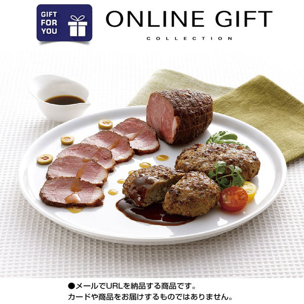 AoyamaLab オンラインギフト URLですぐ納品 贈り物や景品に 北海道産牛 ローストビーフ ＆ ハンバーグ セット メール1通（直送品）