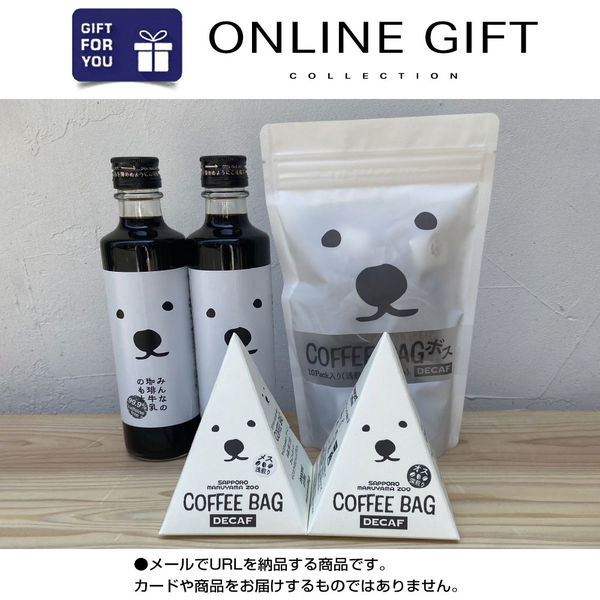 オンラインギフト URLですぐ納品 贈り物や景品に innocent coffee シロクマカフェ デカフェコーヒーセット メール1通（直送品）