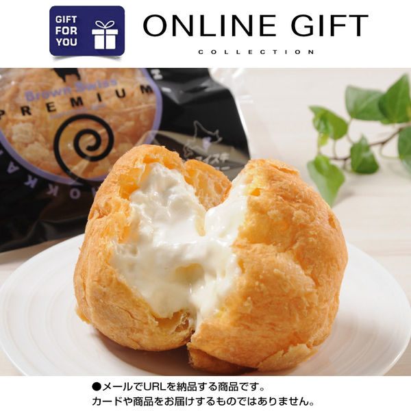 AoyamaLab オンラインギフト URLですぐ納品 贈り物や景品に 北海道 ブラウンスイス乳 プレミアム ミルクシュー メール1通（直送品）
