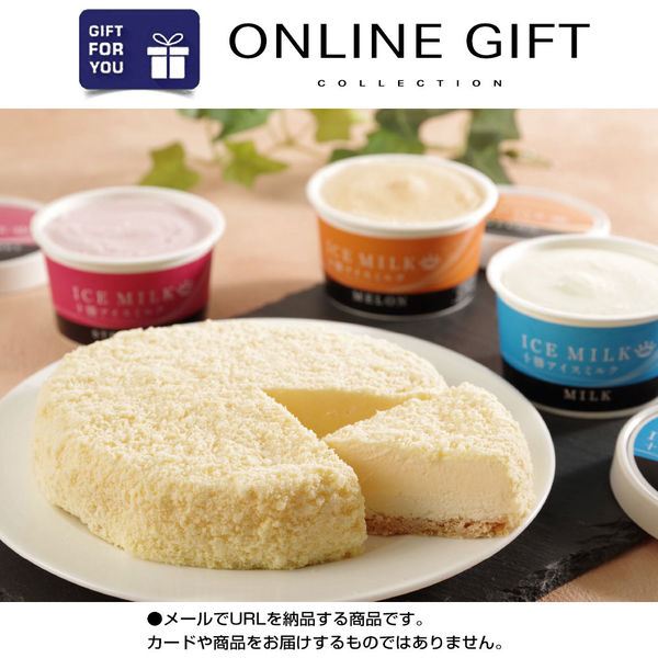AoyamaLab オンラインギフト URLですぐ納品 贈り物や景品に 北海道 BrownSwiss フロマージュ＆アイスミルク メール1通（直送品）