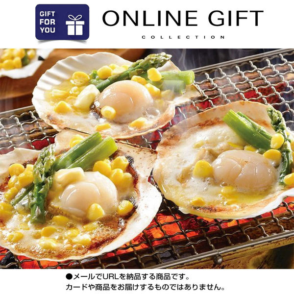 AoyamaLab オンラインギフト URLですぐ納品 贈り物や景品に 北海道 鮭のちゃんちゃん焼きと帆立バター焼き メール1通（直送品）