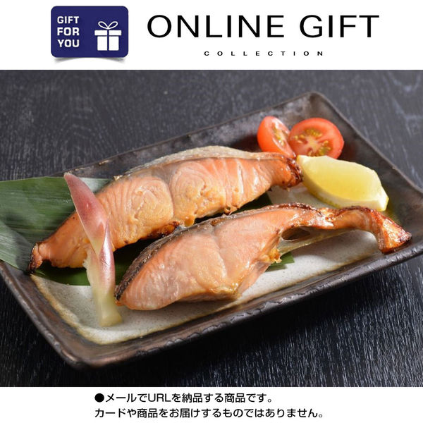 AoyamaLab オンラインギフト URLですぐ納品 贈り物や景品に 北海道産 秋鮭西京漬＆昆布〆 2種セット メール1通（直送品）