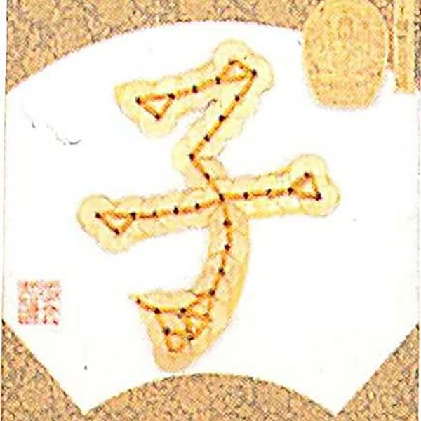 タカギ繊維 Panami 「コイン手芸」十二支シリーズ No.1子 JNS1 3袋/1セット（直送品）