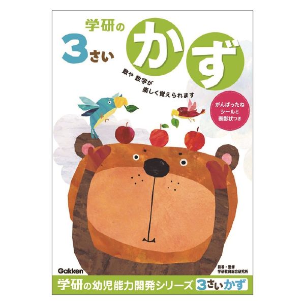 学研ステイフル 3歳のワーク（かず） ドリル・学習 N04802 1冊