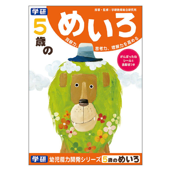 学研ステイフル 5歳のめいろ（5歳） ワーク・ドリル・学習 N04567 1冊