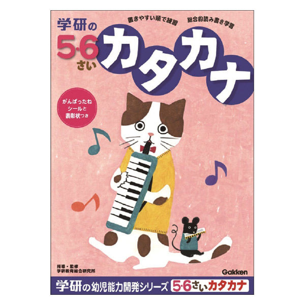 学研ステイフル 5・6歳のワーク（カタカナ） ドリル・学習 N04814 1冊