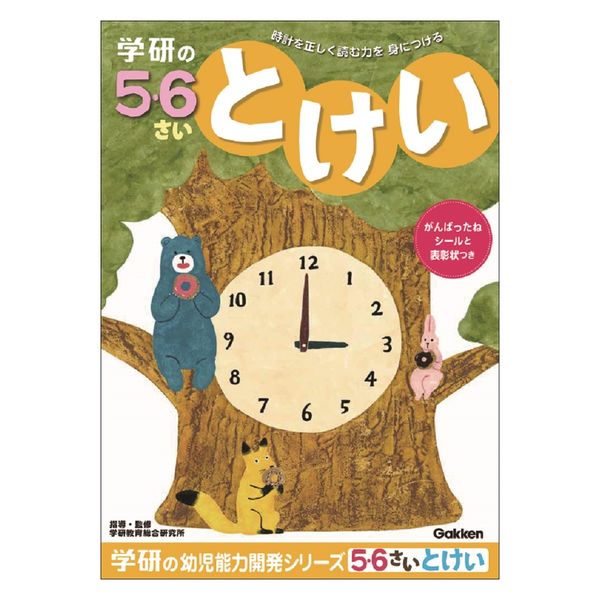 学研ステイフル 5・6歳のワーク（とけい） ドリル・学習 N04815 1冊