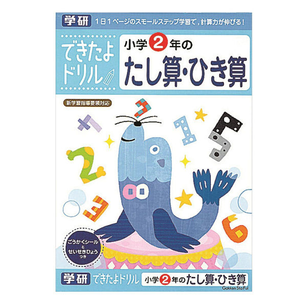 学研ステイフル できたよドリル（2年たし算ひき算） ワーク・学習 N04605 1冊