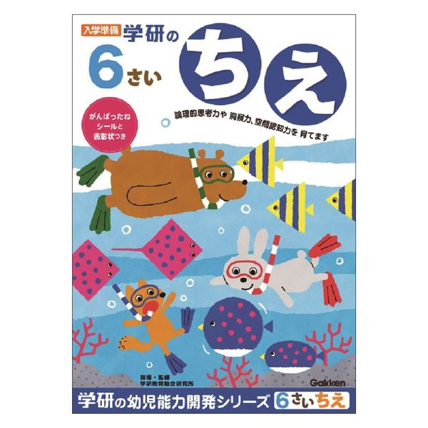 学研ステイフル 6歳のワーク（ちえ） ドリル・学習 N04812 1冊