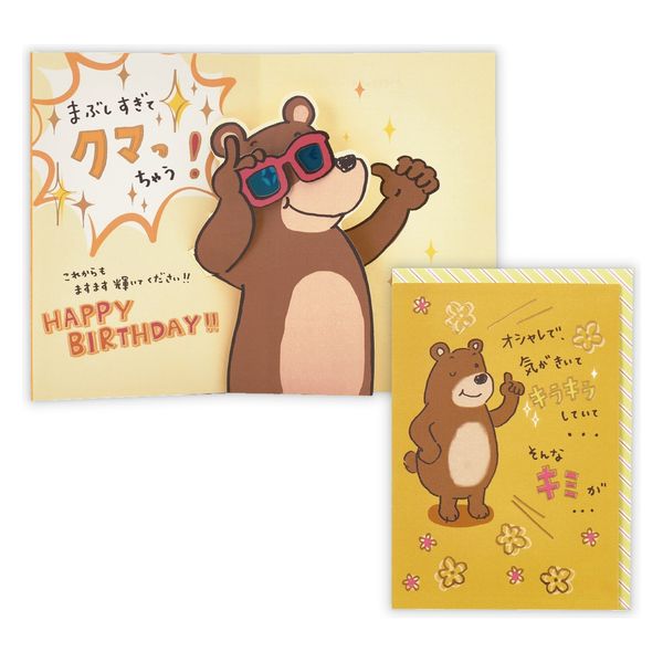 日本ホールマーク グリーティングカード お誕生祝い立体カード クマまぶしい2 817336 6枚（直送品）