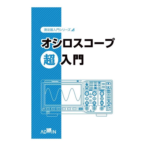 アズワン オシロスコープ超入門 4-3966-01 1冊（直送品）