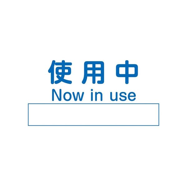 アズワン ノンマグラボ標識プレート 使用中 4-4743-01 1枚（直送品）