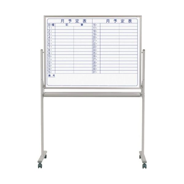 馬印 両面脚付ホーローホワイト月予定ヨコ書ボード MH34TDYN 1台 256-8016（直送品）