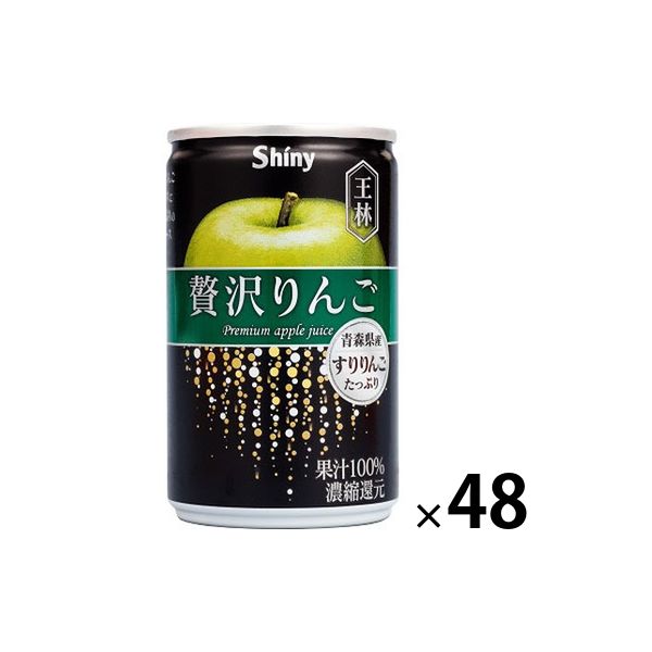 【りんごジュース】シャイニー 贅沢りんご王林 160g 1セット（48缶）