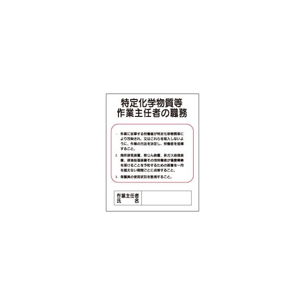 加藤商店 作業主任の職務 特定化学物質等 500×400 KBA-218 1セット（5枚）（直送品）