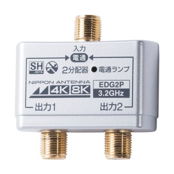 日本アンテナ 2分配器 屋内用 4K8K対応 全端子電流通過型 EDG2P 1個 147-1782（直送品）