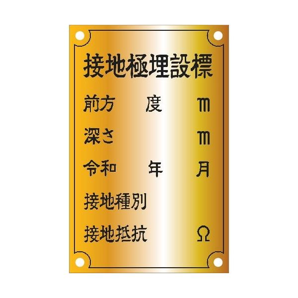 アイマーク IM 接地極標示板 （令和）国土交通省仕様 真鍮90×140×1.2T ASH-2 1枚 268-6470（直送品）