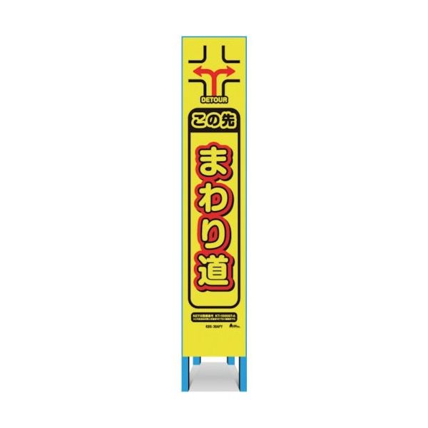 キタムラ産業 キタムラ スリム看板 「この先まわり道」 KBS-30APY 1台 334-1362（直送品）