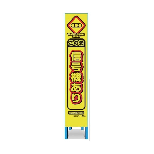 キタムラ産業 キタムラ スリム看板 「この先信号機あり」 KBS-7APY 1台 334-1342（直送品）