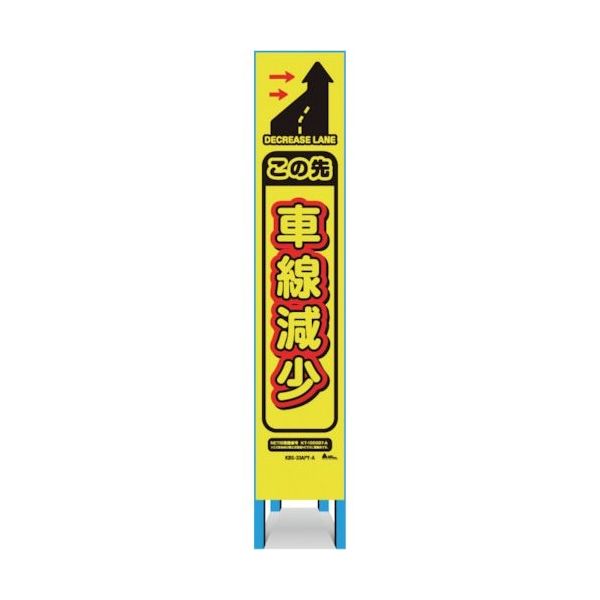 キタムラ産業 キタムラ スリム看板 「この先車線減少」 KBS-33APY 1台 334-1331（直送品）