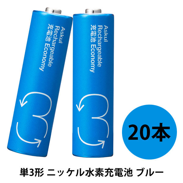 アスクルオリジナル 充電式・ニッケル水素電池 充電池 単3形 950mAh ブルー 1箱（20本入）  オリジナル