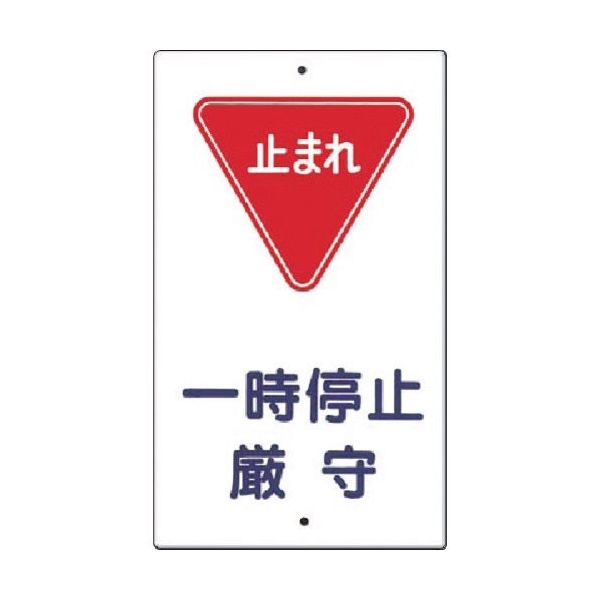 つくし工房 つくし 構内交通標識[▼一時停止厳守] 401 1枚 185-2617（直送品）