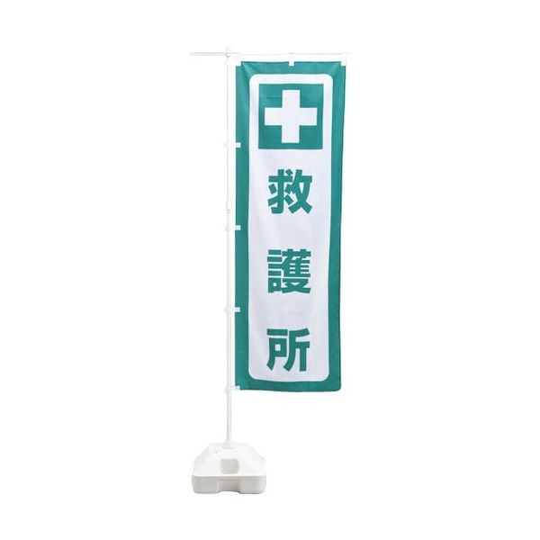 日本緑十字社 緑十字 防災用品 防災ノボリー7（救護所） 380391 1枚 167-1751（直送品）
