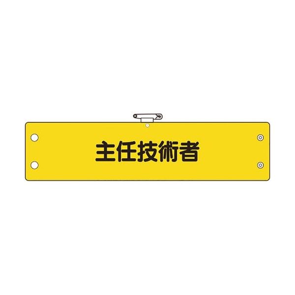 ユニット 鉄道保安関係腕章 主任技術者 366-61A 1枚 184-0306（直送品）