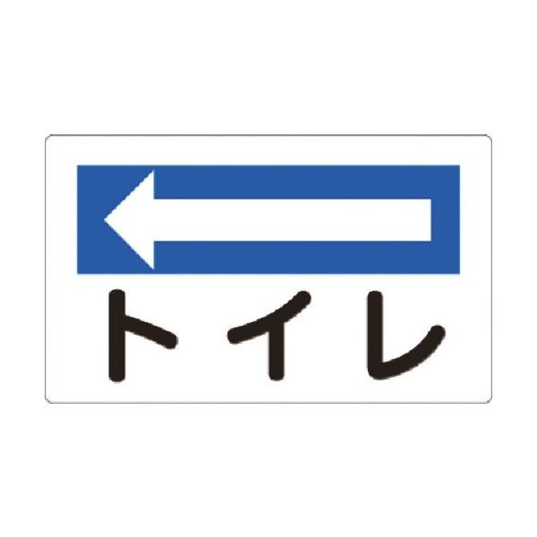 つくし工房 つくし 方向指示標識 トイレ(左矢印) 113-C 1枚 183-5244（直送品）