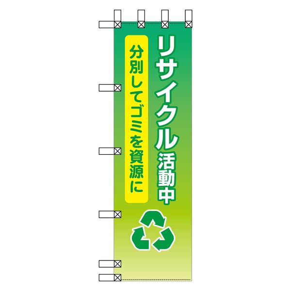 グリーンクロス エコ環境のぼり　リサイクル活動中　分別してゴミを資源に EN-170 1枚（直送品）