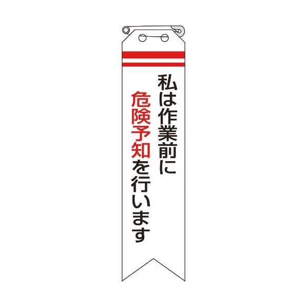 ユニット リボン 私は作業前に危険予知を行います 850-01A 1組(10枚) 183-7071（直送品）