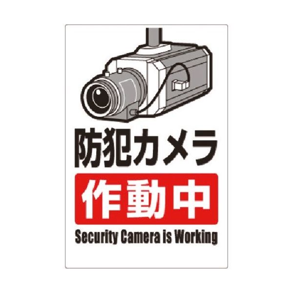 つくし工房 つくし 安全標識 防犯カメラ作動中(タテ型) 9-A 1枚 183-5332（直送品）