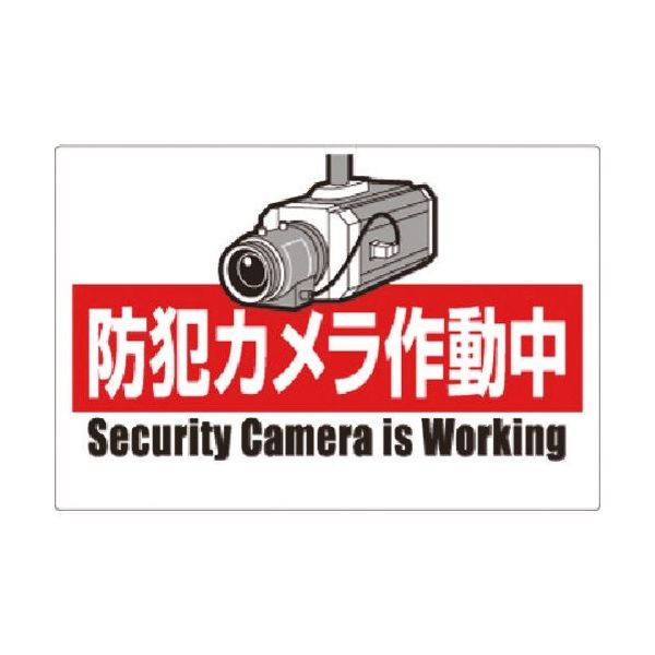 つくし工房 つくし 安全標識 防犯カメラ作動中(ヨコ型) 9-B 1枚 185-7355（直送品）