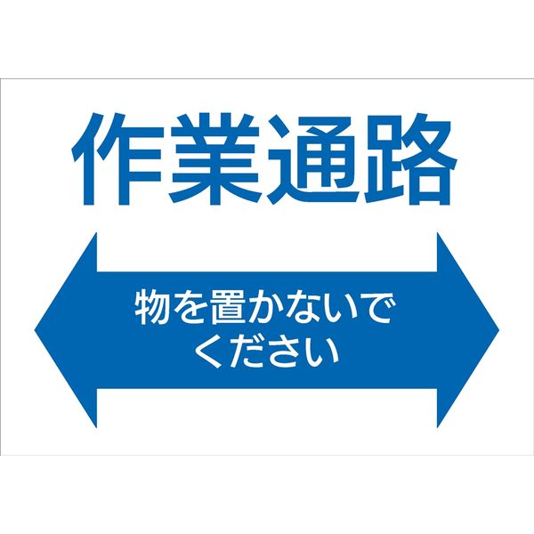 昭和商会 SHOWA 簡易標識 10枚入 作業通路 Y-03 1セット(3組:1組×3袋)（直送品）