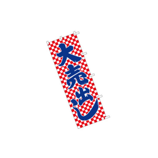 東京製旗 のぼり旗【大売出し 赤格子】サイズ：60×180cm 34112（直送品）